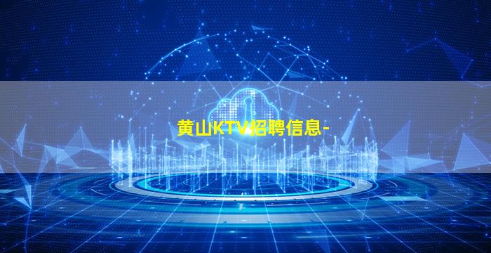 黄山KTV招聘信息-